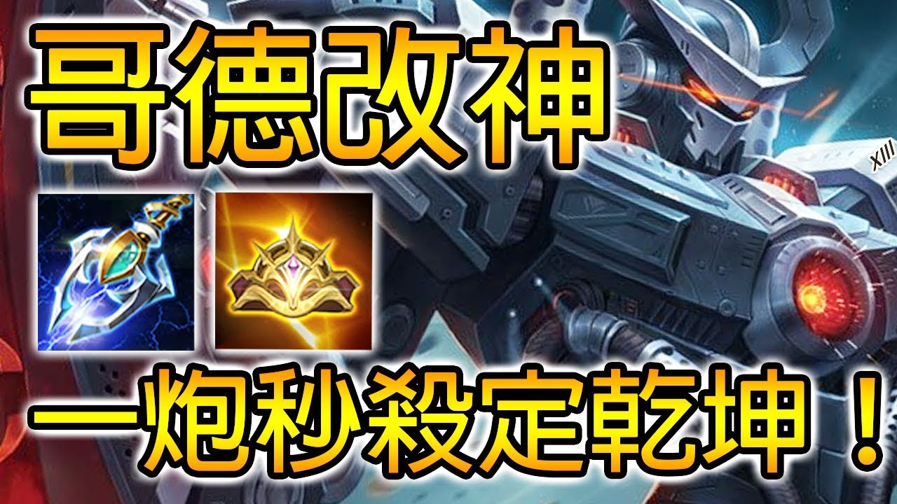 尚恩解說 | 哥德爾大幅改強！終極T1中路大魔王，一炮一個後排的時代即將來臨！/傳說對決