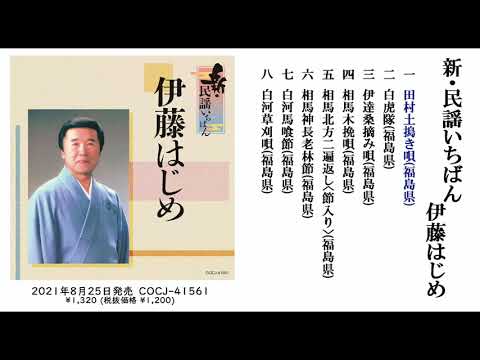 伊藤はじめ アルバム『新・民謡いちばん』ダイジェスト試聴