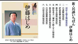 伊藤はじめ アルバム『新・民謡いちばん』ダイジェスト試聴