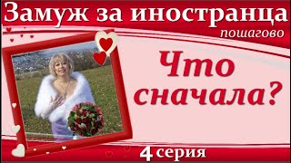 💖💖ЗАМУЖ за иностранца пошагово👉4 серия Что сначала?/ ПОДКАСТЫ с Мариной Майер #замужзаиностранца