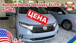 205. Cars and Prices, покупаем авто в США Honda Odyssey Elite 2023