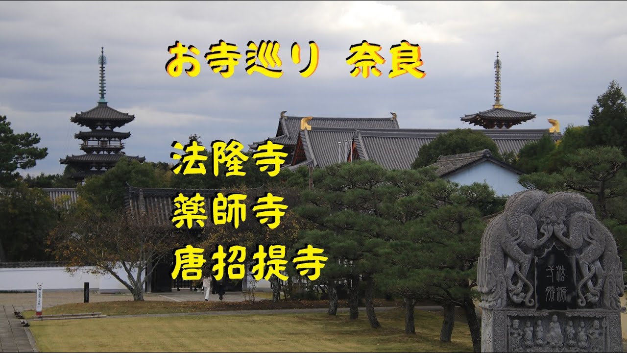 奈良旅行1日目・法隆寺・薬師寺・唐招提寺
