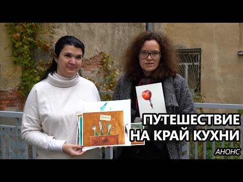 Ольга Лукас и Мария Павлова представляют "Путешествие на край кухни"
