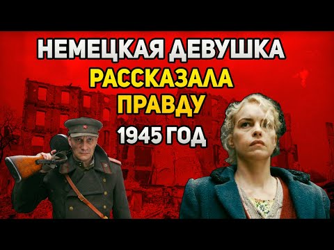 Как вели себя советские солдаты при взятии Берлина?