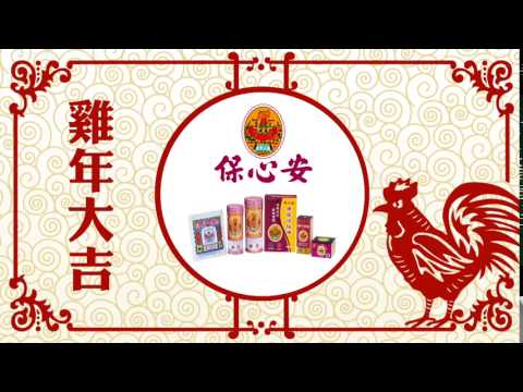 保心安 2017(雞年) 賀年廣告 [HD]