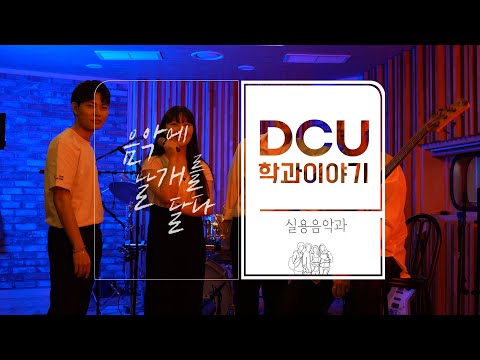 [Applied Music] Discover Your World Through Music: Introducing Catholic University of Daegu's Dep...