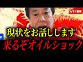 【石油危機】日本にも危機が迫っています。現状を全てお話しします【原口一博】
