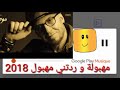   2018   مهبولة وردتني مهبول