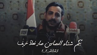 بكم شتاء المصابين صار فعلا خريف 💔|| شاهد ماذا اهداء الشاعر يوسف شذان في يوم 1_1_2023