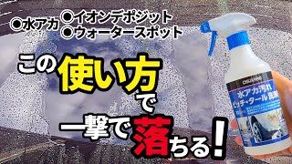 【コメリ水アカ汚れピッチタール洗浄剤】イオンデポジット落ちない⁉…と思ってこのやり方でやってみたらなんと…めちゃくちゃ落ちます‼