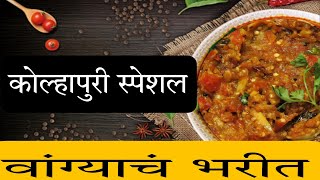 वांग्याचं भरीत | Vangyach Bharit | Baingan Bharta Recipe In Marathi | @SunandaShintre