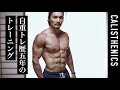 本日のトレーニング全てお見せします／加重も少しやります [カリステニクス･自重トレ] [筋トレ･ルーティン]