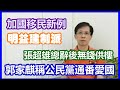 【華哥好政經】加拿大移民新例益建制派／郭家麒稱公民黨通番愛國／張超雄總辭後無錢供樓／另附公民黨勾結外國勢力制裁香港證據