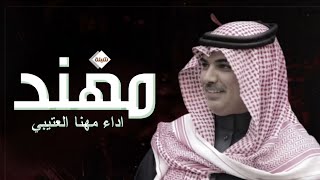 افخم شيلة مدح باسم مهند فقط _ اداء مهنا العتيبي ( حصريا ) 2023