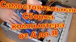 Самостоятельная Сборка компьютера от А до Я.