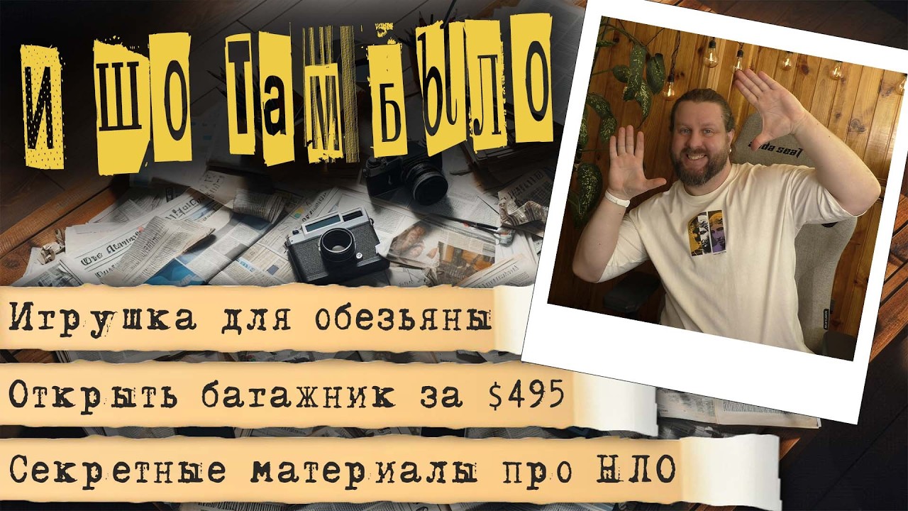 И ШО ТАМ БЫЛО - Недельный Абсурд И Забавные Курьёзы