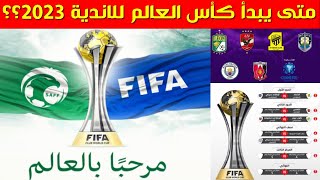 موعد بداية كأس العالم للأندية 2023🔥متى يبدأ كأس العالم للأندية 2023