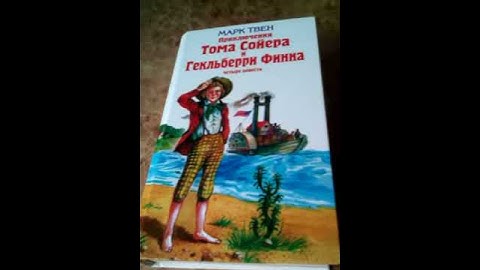 Приключения Тома Сойера и Гекльберри Финна