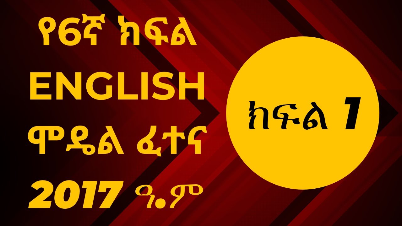 የ6ኛ ክፍል English ሞዴል ፈተና ክፍል 1 || Grade 6 English Model Exam Part 1