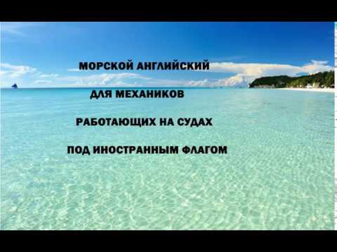 МОРСКОЙ АНГЛИЙСКИЙ для МЕХАНИКОВ (ТЕХНИЧЕСКИЕ ТЕРМИНЫ)