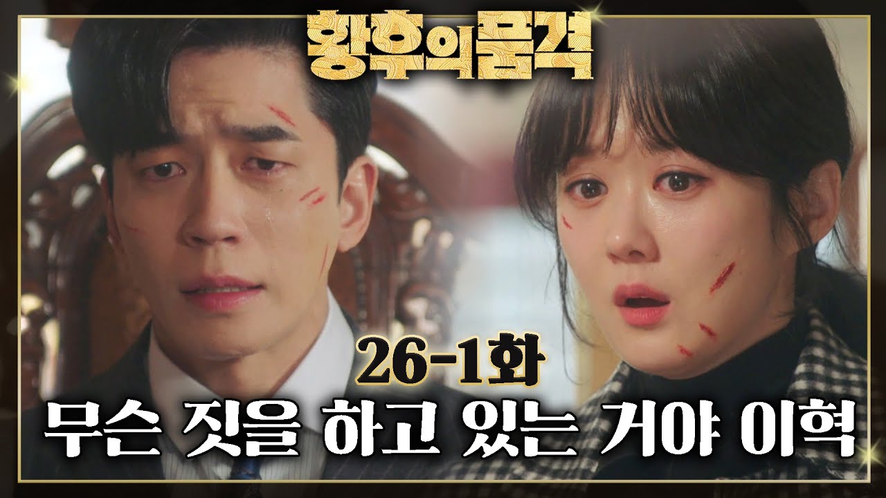 [#황후의품격] 죽은 나왕식 대신 황실과 싸우려는 이혁🫡 내가 사랑할 수 있게 해줘서 고마웠다🥲 사랑해 써니야... EP.26-1