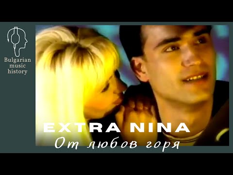 Екстра Нина От любов горя Exra Nina Ot Lyubov Gorya 1999