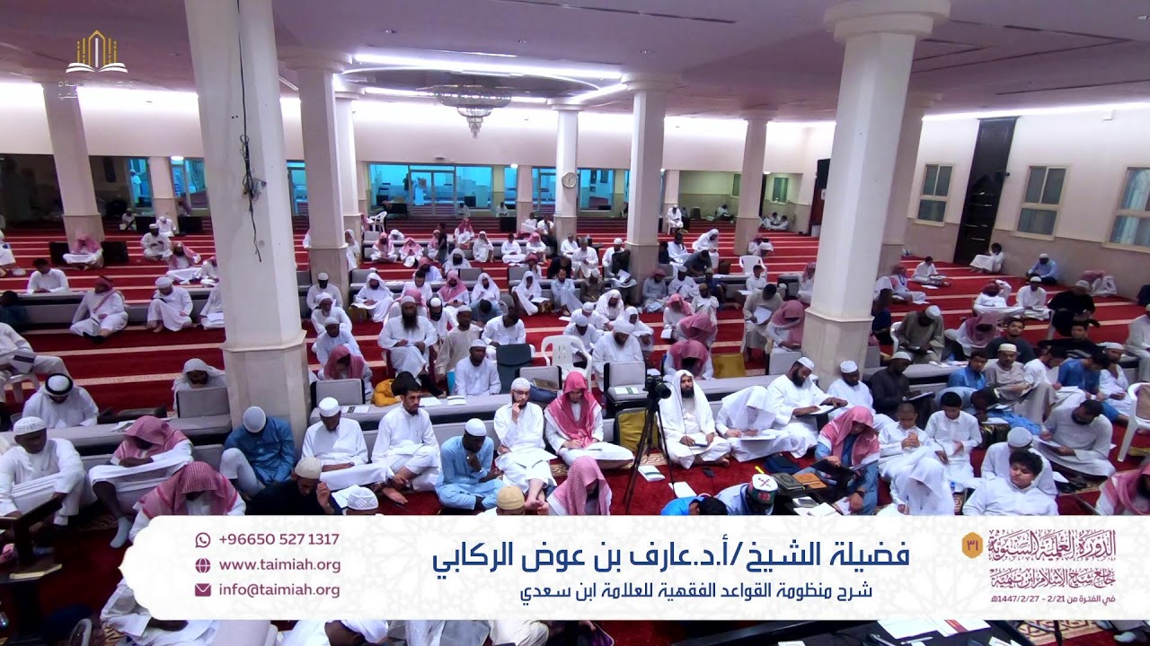 شرح  منظومة القواعد الفقهية للعلامة ابن سعدي للشيخ ا.د/ عارف بن عوض الركابي (المجلس الاول)