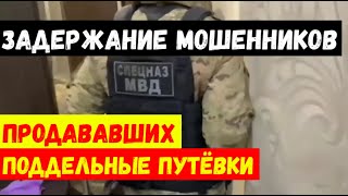 Задержаны подозреваемые в мошенничестве под видом продажи турпутевок