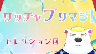 【完全初見 同時視聴】『ワッチャプリマジ！』