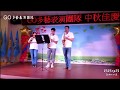 GO多藝表演團隊【106/9/23板橋榮民之家中秋節義演】-7【風吹風吹快樂樂團】