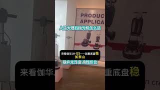 人造大理石抛光机怎么选
