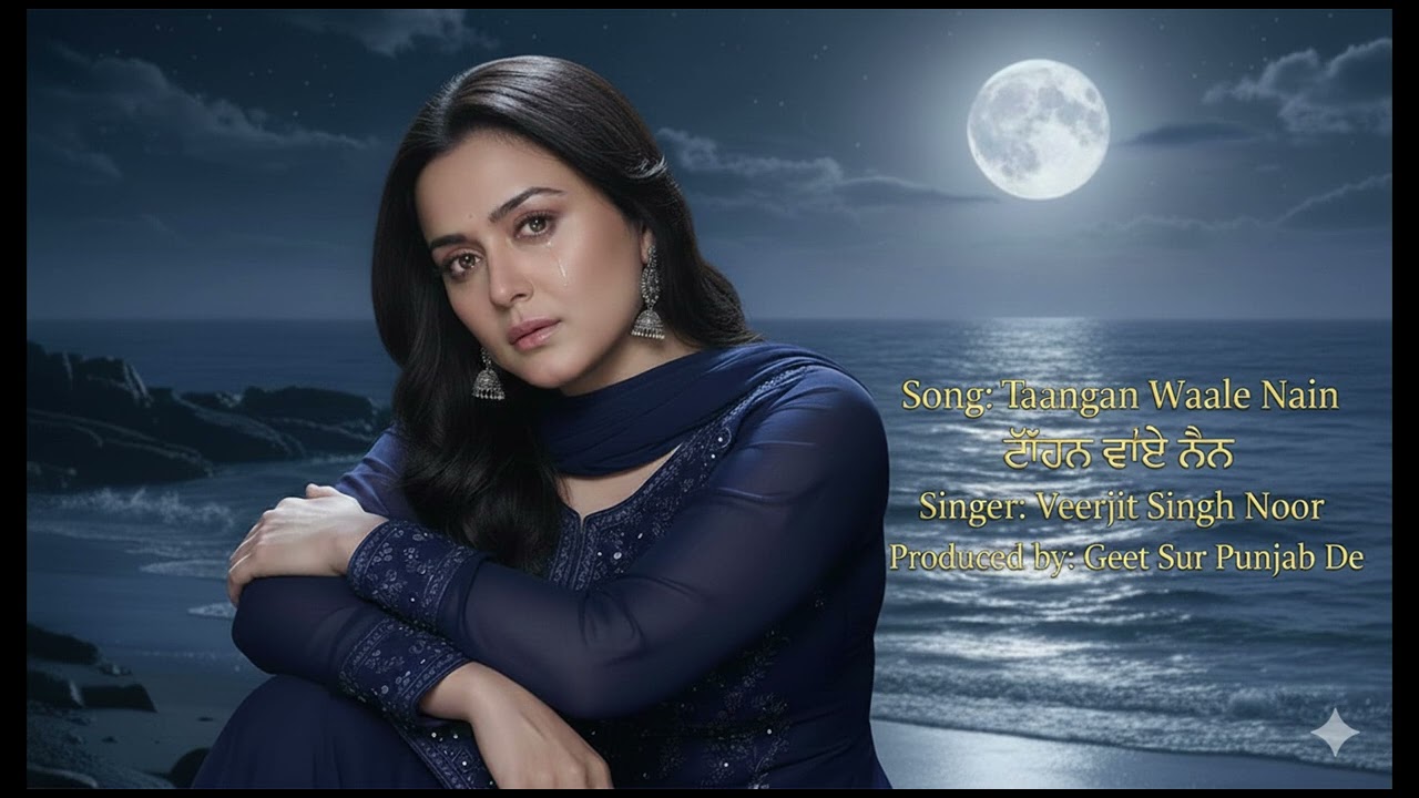 Taangan Waale Nain ਟਾਂਗਣ ਵਾਲੇ ਨੈਣ. Singer: Veerjit Singh Noor. Produced by Geet Sur Punjab De