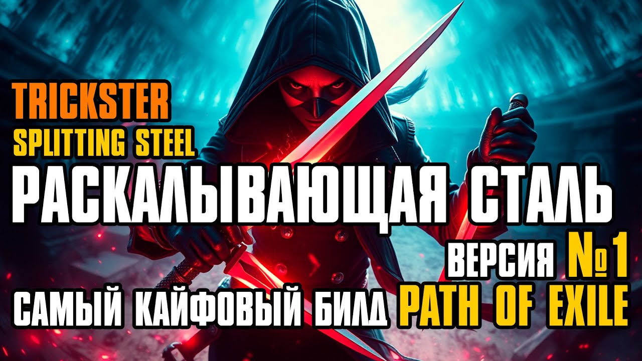 [ Гайд ] 3.27 FORSA | CI SPLITTING STEEL TRICKSTER | РАСКАЛЫВАЮЩАЯ ...