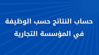 الوحدة : 9 الجزء : 1 تحليل النتائج حسب الوظيفة في المؤسسة التجارية