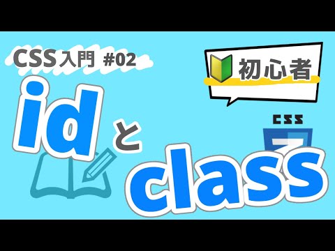 【CSS入門】CSS学習ロードマップ！~idとclass~ #02
