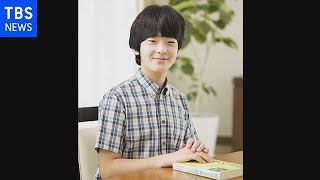 秋篠宮家の長男 悠仁さま １５歳の誕生日