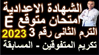 امتحان متوقع انجليزى ثالثة اعدادى | امتحان اللغة الانجليزية الثالث الاعدادى الترم الثانى | رقم 3|