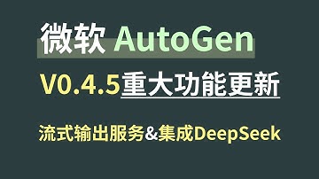 微软Agent开源框架AutoGen全新重构V4稳定版本重大更新V0.4.5，提供流式模型输出服务，支持DeepSeek R1式推理输出
