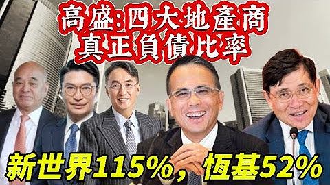 高盛： 四大地產商真正負債比率，新世界115%，恆基52%