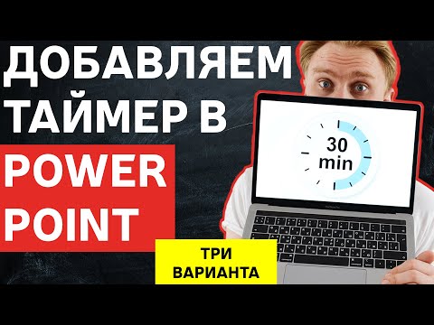 Как добавить таймер в PowerPoint | Как настроить анимацию таймера