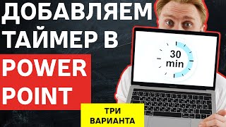 Как добавить таймер в PowerPoint | Как настроить анимацию таймера