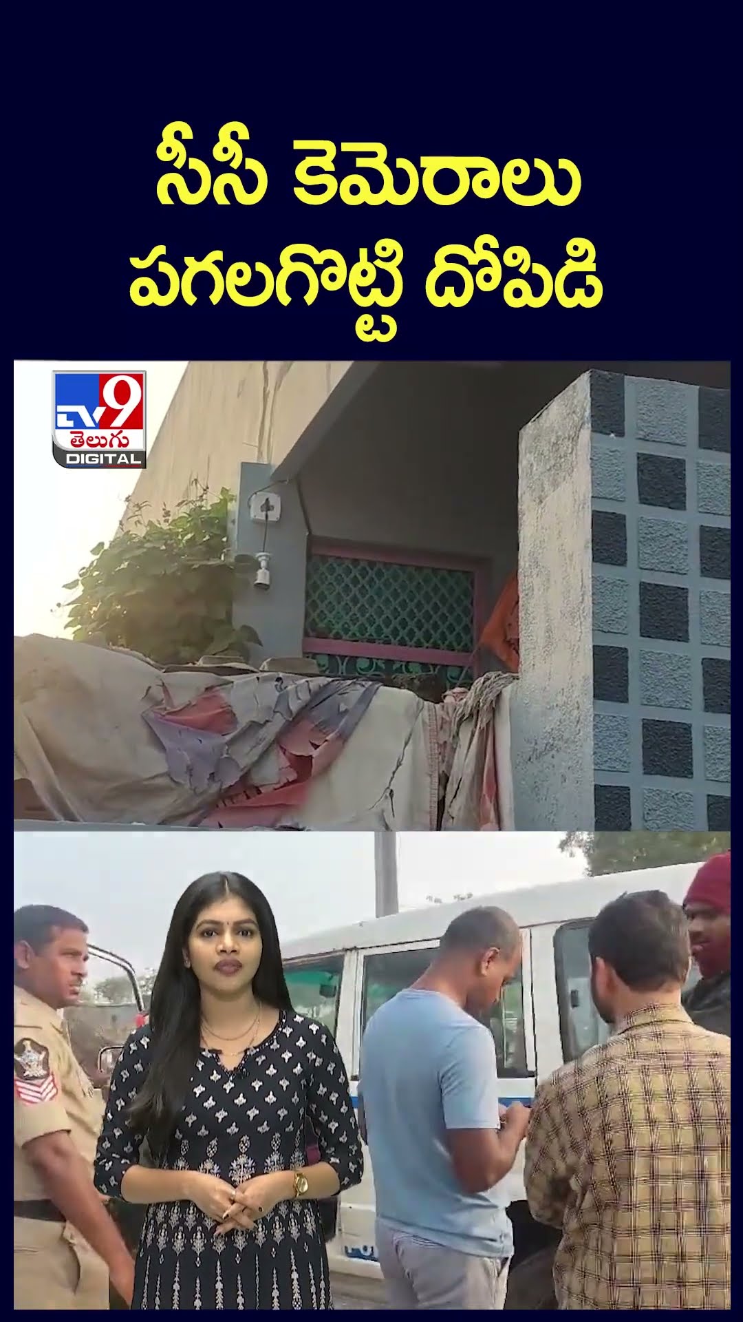 సీసీ కెమెరాలు పగలగొట్టి దోపిడి - TV9
