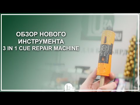 Обзор нового инструмента 3 in 1 cue repair machine! - Luza.ru