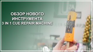 Обзор нового инструмента 3 in 1 cue repair machine! - Luza.ru