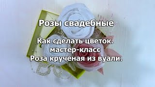 Как сделать цветок. Роза крученая из вуали.