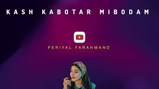 Feriyal - Kash Kabotar Mibodam - فریال - کاش کبوتر میبودم