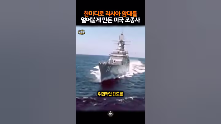 한마디로 러시아 함대를 얼어붙게 만든 미국 조종사