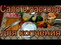 Рецепт "сало в рассоле" или два в одном. Голодным не смотреть.🙆