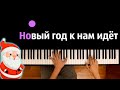 🎅 Новый год к нам идёт ● караоке | PIANO_KARAOKE ● ᴴᴰ + НОТЫ & MIDI