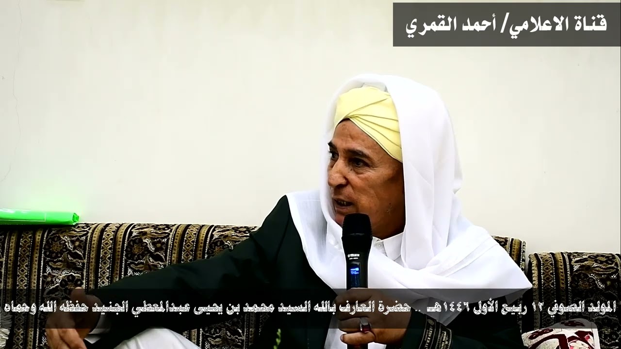 المولد الصوفي - محاضرة للسيد: محمد بن يحيى عبد المعطي الجنيد تتضمن الرد على أسئلة د/ بندر المنبهي